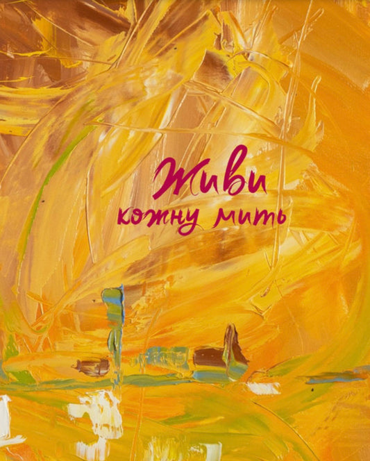 Live Every Moment (Yellow) / Живи кожну мить (жовтий) / Author not specified 978966938965701-1