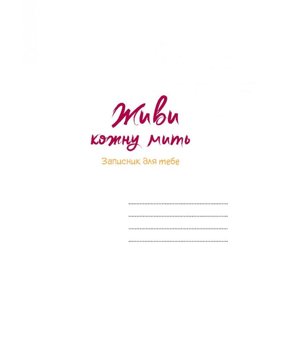 Live Every Moment (Yellow) / Живи кожну мить (жовтий) / Author not specified 978966938965701-3