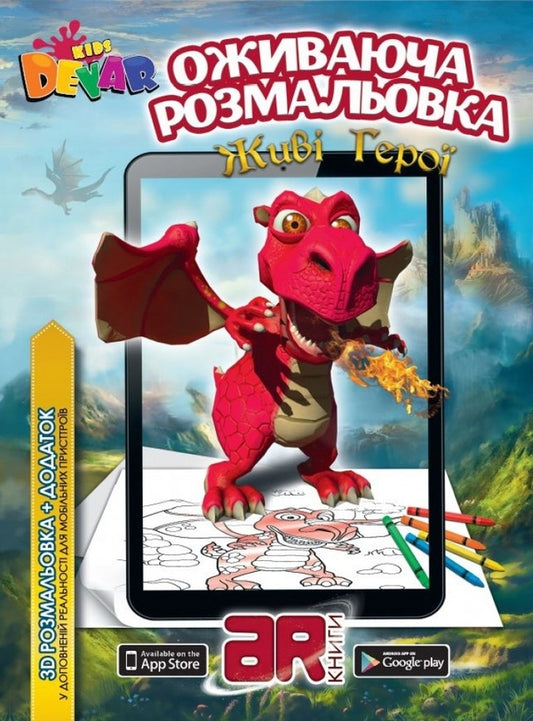 Live Heroes. Reviving 3D Coloring / Живі Герої. Оживаюча розмальовка 3D / Author not specified 9789662601138-1