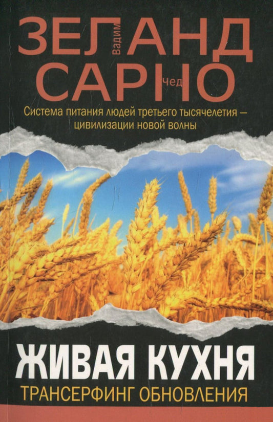 Live Kitchen. Transurfing Updates / Живая кухня. Трансерфинг обновления Zeland Vadim, Sarno Chad / Зеланд Вадим, Сарно Чед Does not apply-1