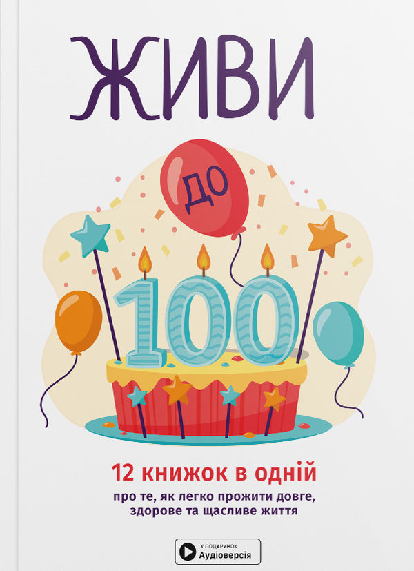 Live To 100! Samari Collection + Audiobook - Живи до 100! Збрник самар + аудокнижка - Author not specified 9786178278168-1