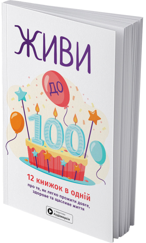 Live To 100! Samari Collection + Audiobook - Живи до 100! Збрник самар + аудокнижка - Author not specified 9786178278168-3