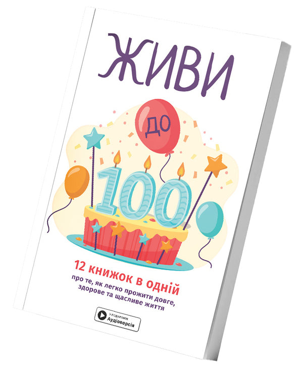 Live To 100! Samari Collection + Audiobook - Живи до 100! Збрник самар + аудокнижка - Author not specified 9786178278168-4