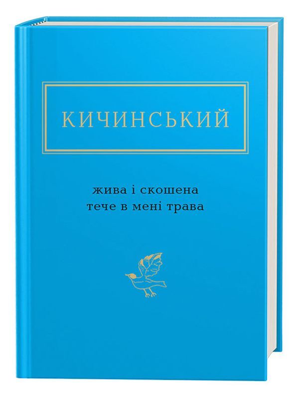 Live and cut grass flows in me / Жива і скошена тече в мені трава Анатолий Кичинский 978-617-585-154-8-1