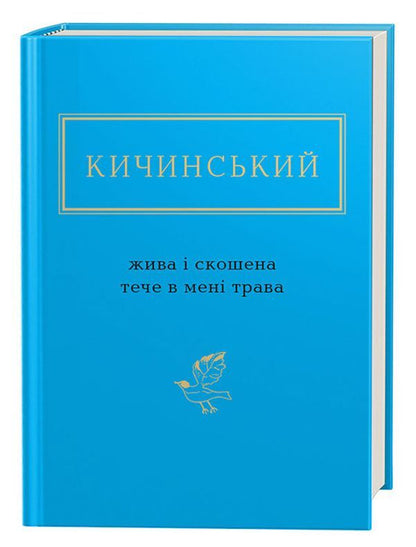 Live and cut grass flows in me / Жива і скошена тече в мені трава Анатолий Кичинский 978-617-585-154-8-1