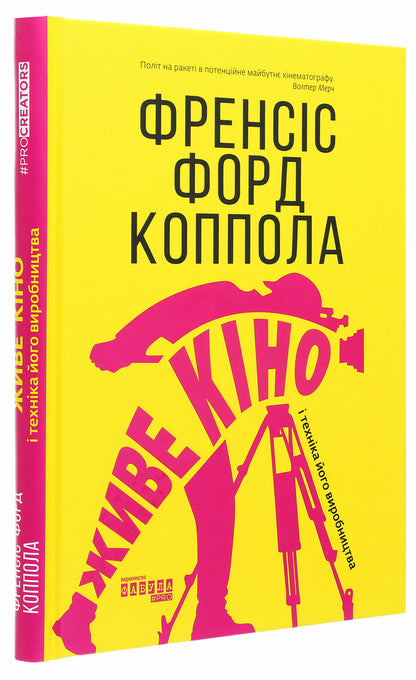 Live cinema and the technique of its production / Живе кіно і техніка його виробництва Фрэнсис Форд Коппола 978-617-09-6759-6-3