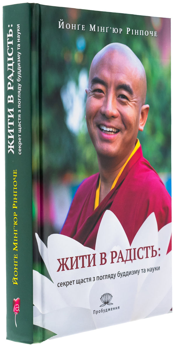 Live in joy: the secret of happiness in terms of Buddhism and Science / Жити в радість: секрет щастя з погляду буддизму та науки Йонге Мингьюр Ринпоче, Эрик Суонсон 978-617-629-866-3-3