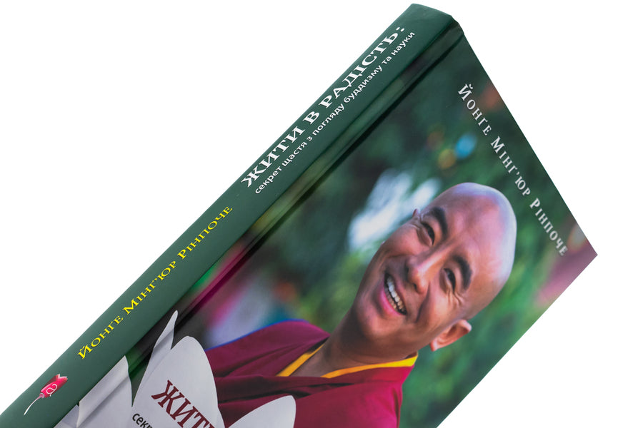 Live in joy: the secret of happiness in terms of Buddhism and Science / Жити в радість: секрет щастя з погляду буддизму та науки Йонге Мингьюр Ринпоче, Эрик Суонсон 978-617-629-866-3-4