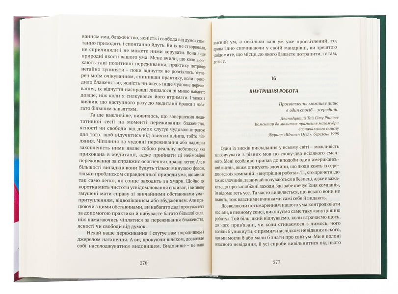 Live in joy: the secret of happiness in terms of Buddhism and Science / Жити в радість: секрет щастя з погляду буддизму та науки Йонге Мингьюр Ринпоче, Эрик Суонсон 978-617-629-866-3-6