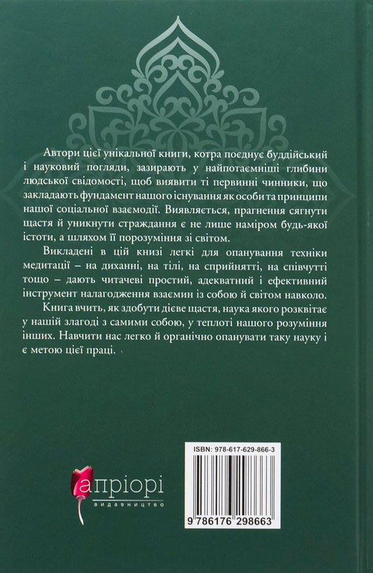 Live in joy: the secret of happiness in terms of Buddhism and Science / Жити в радість: секрет щастя з погляду буддизму та науки Йонге Мингьюр Ринпоче, Эрик Суонсон 978-617-629-866-3-2