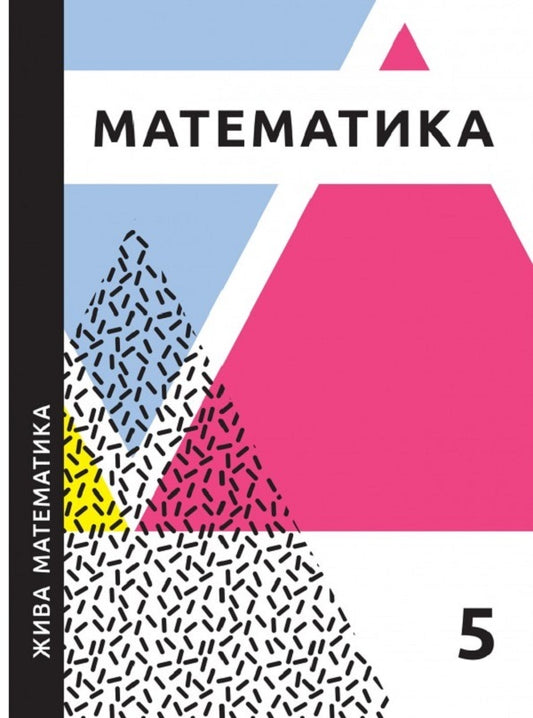 Live mathematics. 5th grade / Жива математика. 5 клас Юрий Захарийченко, Нина Шевчук, Людмила Грынчук 978-966-496-526-9-1