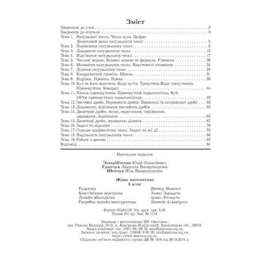 Live mathematics. 5th grade / Жива математика. 5 клас Юрий Захарийченко, Нина Шевчук, Людмила Грынчук 978-966-496-526-9-2