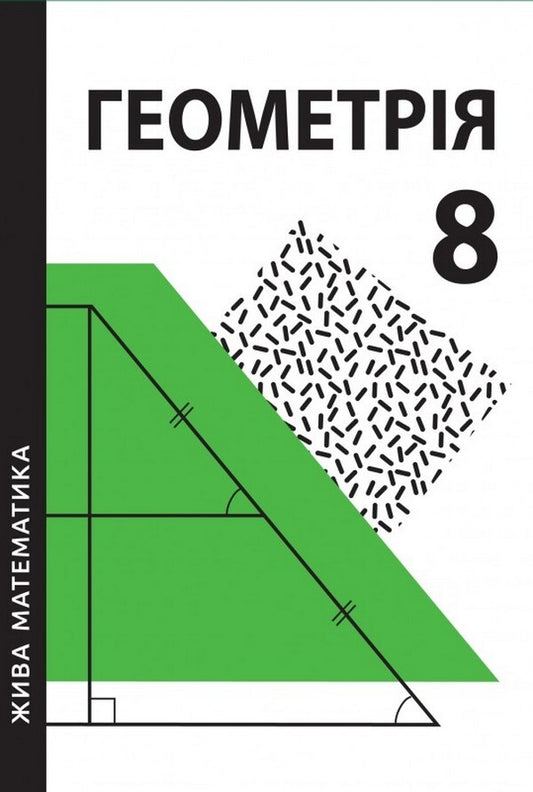 Live mathematics. Geometry. 8th grade / Жива математика. Геометрія. 8 клас Юрий Захарийченко 978-966-496-529-0-1