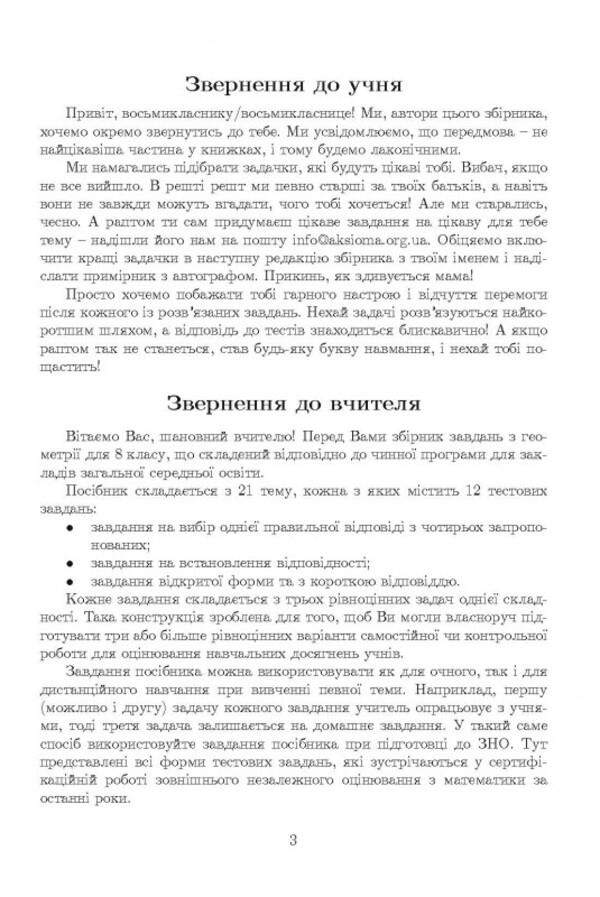 Live mathematics. Geometry. 8th grade / Жива математика. Геометрія. 8 клас Юрий Захарийченко 978-966-496-529-0-3