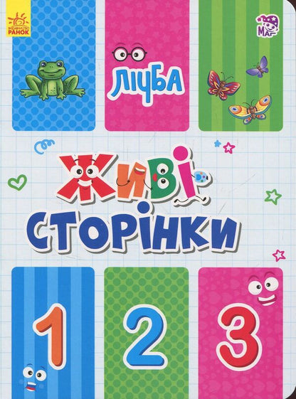 Live pages. Counting / Живі сторінки. Лічба  9789667486259-1