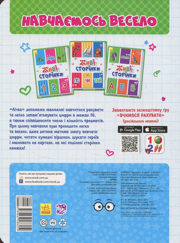 Live pages. Counting / Живі сторінки. Лічба  9789667486259-2