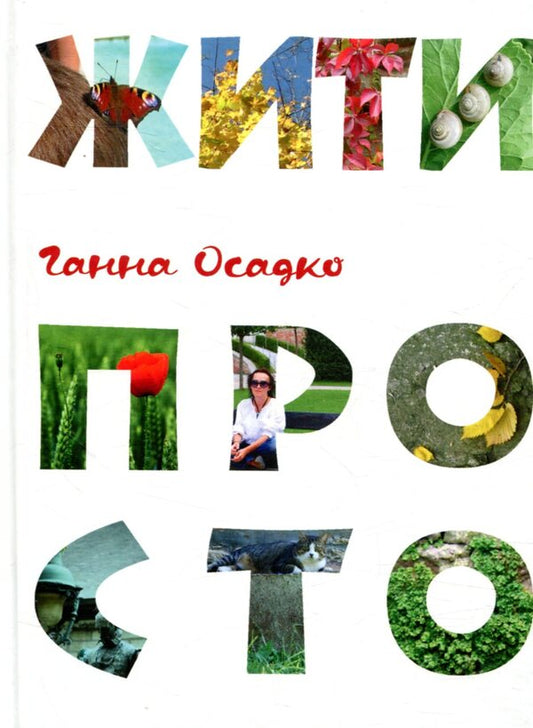 Live simply / Жити просто Анна Осадко 978-966-279-061-0-1