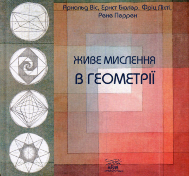 Live thinking in geometry / Живе мислення в геометрії Арнольд Вис, Эрнст Бюлер 978-617-8292-25-6-1