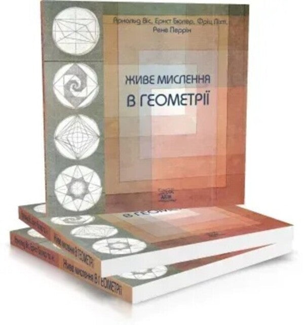 Live thinking in geometry / Живе мислення в геометрії Арнольд Вис, Эрнст Бюлер 978-617-8292-25-6-3