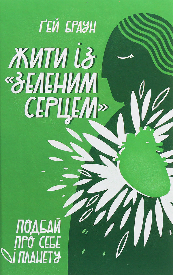 Live with a 'green heart'. Take care of yourself and the planet / Жити із 'зеленим серцем'. Подбай про себе і планету Гей Браун 978-617-7866-11-3-1