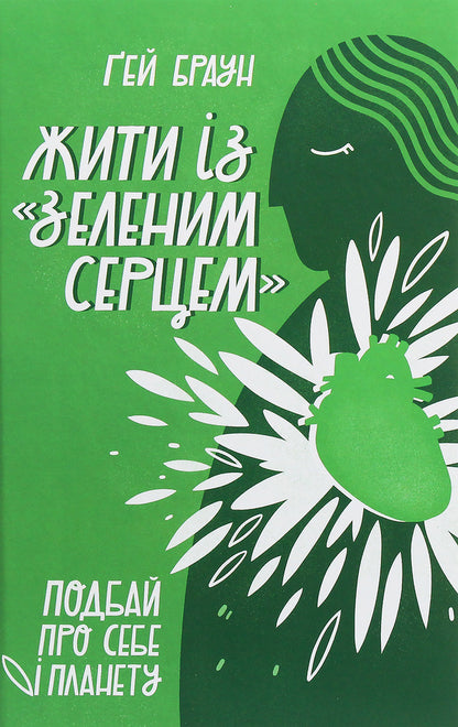 Live with a 'green heart'. Take care of yourself and the planet / Жити із 'зеленим серцем'. Подбай про себе і планету Гей Браун 978-617-7866-11-3-1