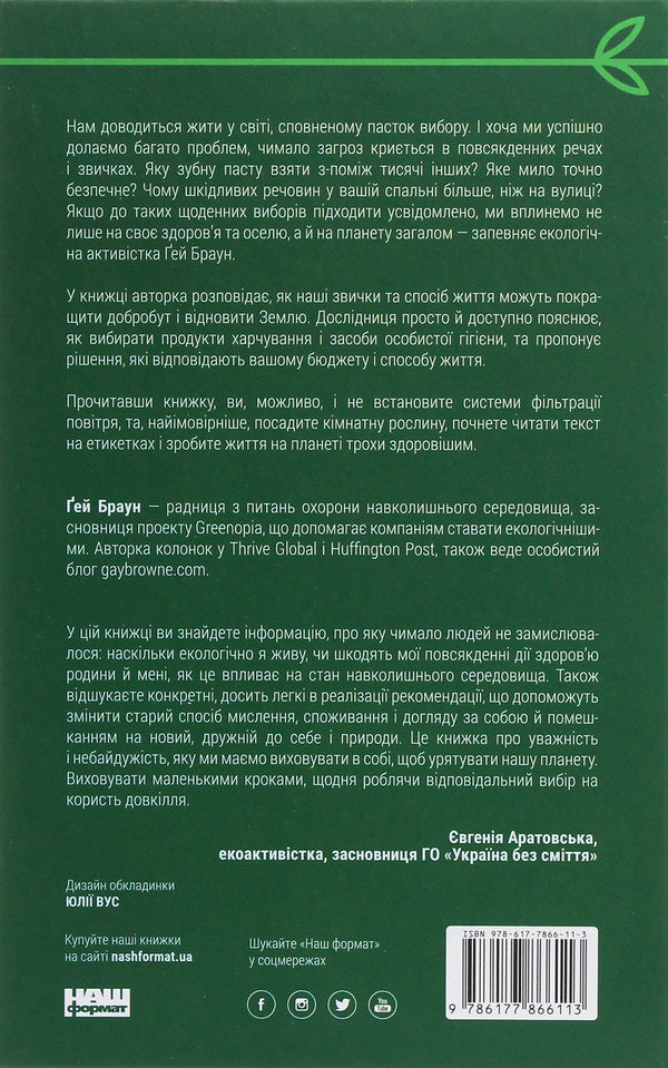 Live with a 'green heart'. Take care of yourself and the planet / Жити із 'зеленим серцем'. Подбай про себе і планету Гей Браун 978-617-7866-11-3-2