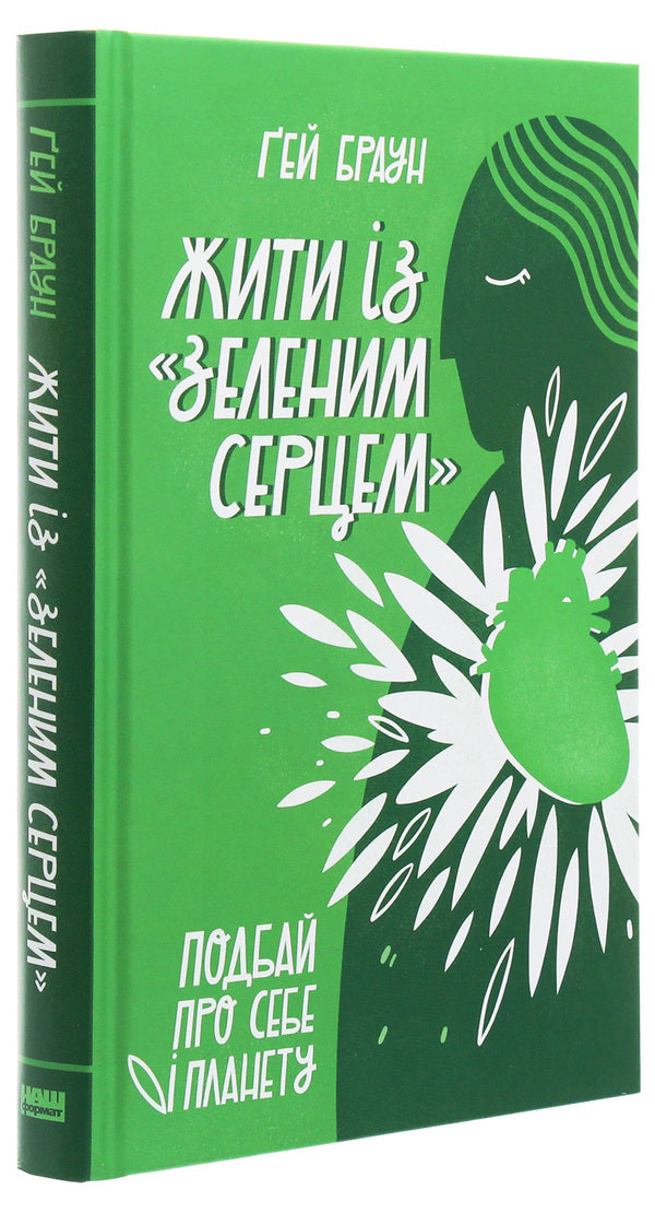 Live with a 'green heart'. Take care of yourself and the planet / Жити із 'зеленим серцем'. Подбай про себе і планету Гей Браун 978-617-7866-11-3-3