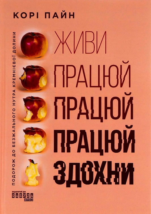 Live work work work die / Живи працюй працюй працюй здохни Кори Пейн 978-617-522-062-7-1