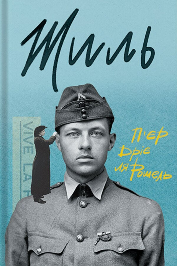 Lived / Жиль Pierre Drieux La Rochelle / П'єр Дріо Ла Рошель 9786178393038-1