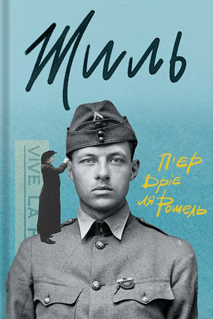 Lived / Жиль Pierre Drieux La Rochelle / П'єр Дріо Ла Рошель 9786178393038-1