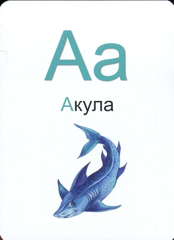 Living Alphabet Learning Cards For Learning The Ukrainian Language With Augmented Reality And 4D Sound / Навчальні картки Жива Абетка для вивчення української мови з доповненою реальністю та звуком 4D / Author not specified 9786178237486-5