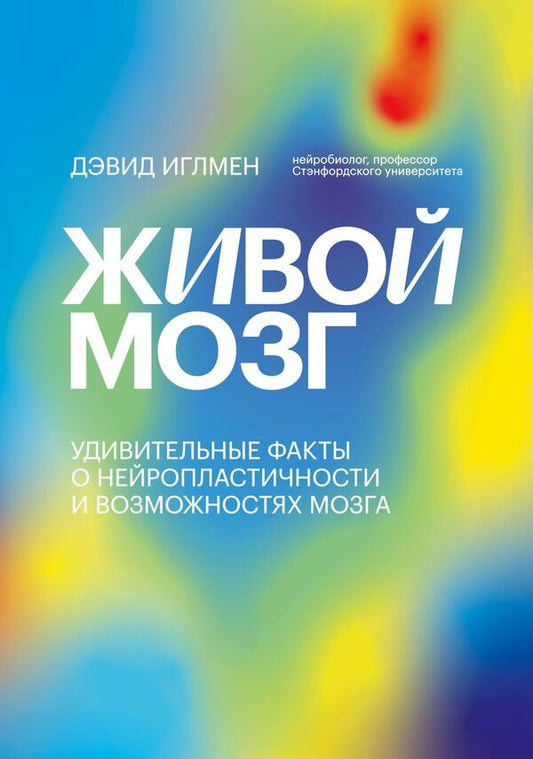 Living Brain Amazing Facts About Neuroplasticity And Brain Capabilities - Живой мозг Удивительные факты о нейропластичности и возможностях мозга David Eagleman - Дэвид Иглмен Does not apply-1