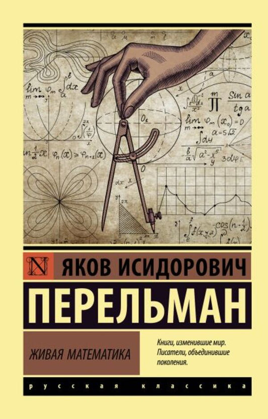 Living Mathematics / Живая математика Perelman Yakov Isidorovich / Перельман Яков Исидорович Does not apply-1