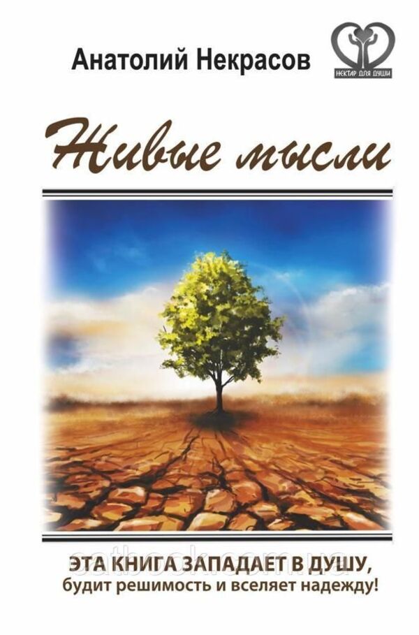 Living Thoughts / Живые мысли Некрасов Анатолий 1