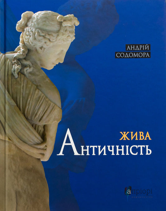 Living antiquity / Жива античність Андрей Содомора 9786176298281-1