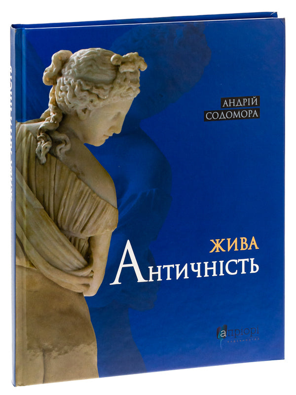 Living antiquity / Жива античність Андрей Содомора 9786176298281-3