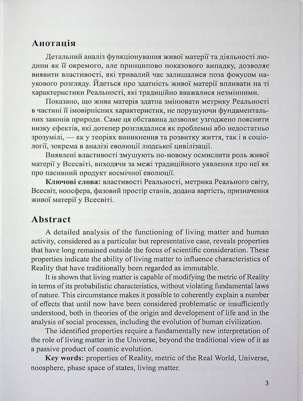 Living matter as a factor in changing the metric of reality / Жива матерія як фактор зміни метрики реальності Григорий Дашкиев 978-617-8484-79-8-3