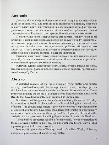 Living matter as a factor in changing the metric of reality / Жива матерія як фактор зміни метрики реальності Григорий Дашкиев 978-617-8484-79-8-3