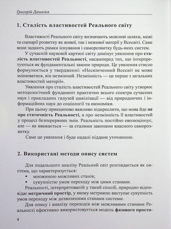 Living matter as a factor in changing the metric of reality / Жива матерія як фактор зміни метрики реальності Григорий Дашкиев 978-617-8484-79-8-4