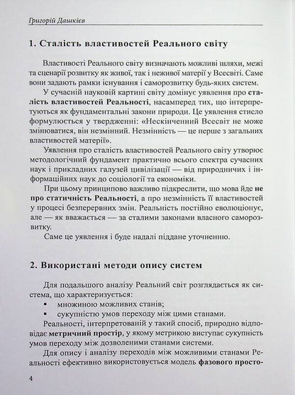Living matter as a factor in changing the metric of reality / Жива матерія як фактор зміни метрики реальності Григорий Дашкиев 978-617-8484-79-8-4