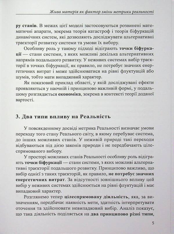 Living matter as a factor in changing the metric of reality / Жива матерія як фактор зміни метрики реальності Григорий Дашкиев 978-617-8484-79-8-5