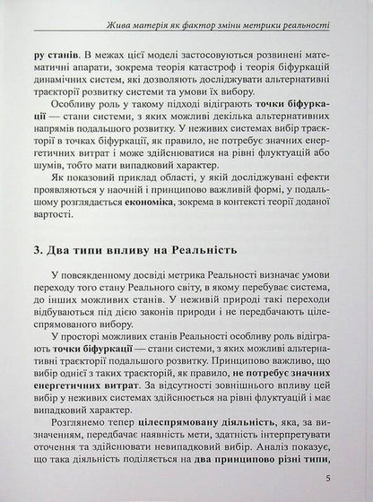 Living matter as a factor in changing the metric of reality / Жива матерія як фактор зміни метрики реальності Григорий Дашкиев 978-617-8484-79-8-5