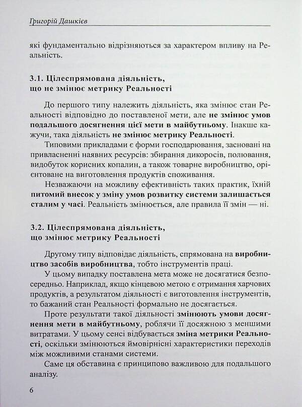 Living matter as a factor in changing the metric of reality / Жива матерія як фактор зміни метрики реальності Григорий Дашкиев 978-617-8484-79-8-6