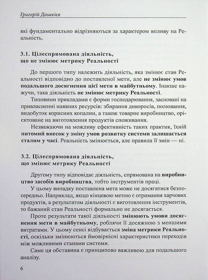 Living matter as a factor in changing the metric of reality / Жива матерія як фактор зміни метрики реальності Григорий Дашкиев 978-617-8484-79-8-6