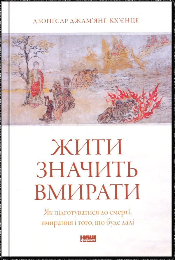 Living means to die. How to prepare for death, dying and what will be next / Жити значить вмирати. Як підготуватися до смерті, вмирання і того, що буде далі Дзонгсар Джамьянг Кхьенце 9786178441852-1
