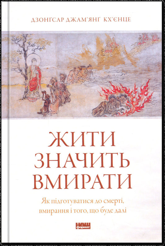 Living means to die. How to prepare for death, dying and what will be next / Жити значить вмирати. Як підготуватися до смерті, вмирання і того, що буде далі Дзонгсар Джамьянг Кхьенце 9786178441852-1