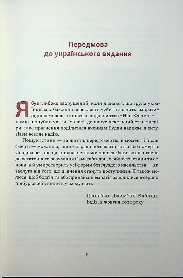 Living means to die. How to prepare for death, dying and what will be next / Жити значить вмирати. Як підготуватися до смерті, вмирання і того, що буде далі Дзонгсар Джамьянг Кхьенце 9786178441852-6