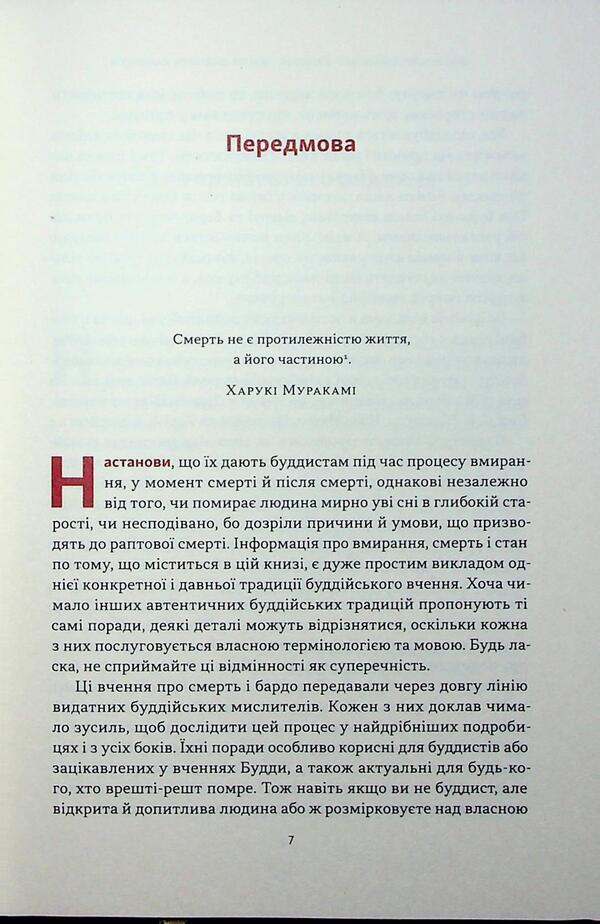 Living means to die. How to prepare for death, dying and what will be next / Жити значить вмирати. Як підготуватися до смерті, вмирання і того, що буде далі Дзонгсар Джамьянг Кхьенце 9786178441852-4