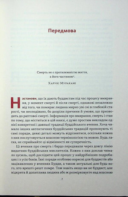 Living means to die. How to prepare for death, dying and what will be next / Жити значить вмирати. Як підготуватися до смерті, вмирання і того, що буде далі Дзонгсар Джамьянг Кхьенце 9786178441852-4