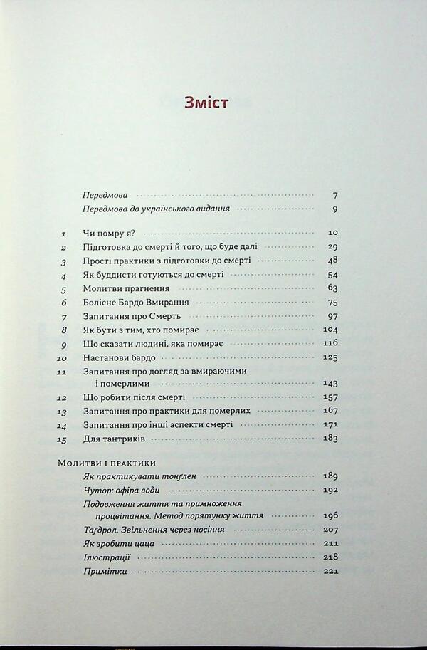 Living means to die. How to prepare for death, dying and what will be next / Жити значить вмирати. Як підготуватися до смерті, вмирання і того, що буде далі Дзонгсар Джамьянг Кхьенце 9786178441852-3